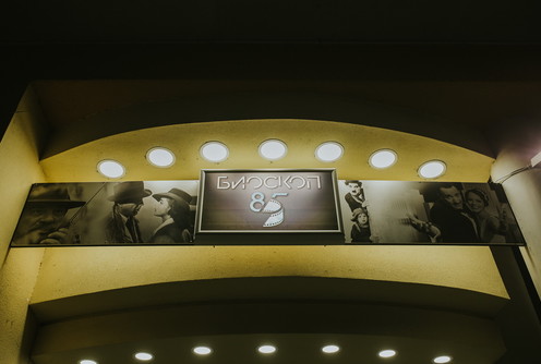 Bioskop 85 (foto: Đorđe Đoković)